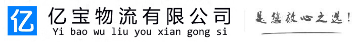 颍东亿宝物流运输公司